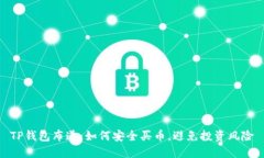 TP钱包布道：如何安全买币