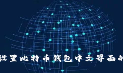 轻松设置比特币钱包中文界面的方法