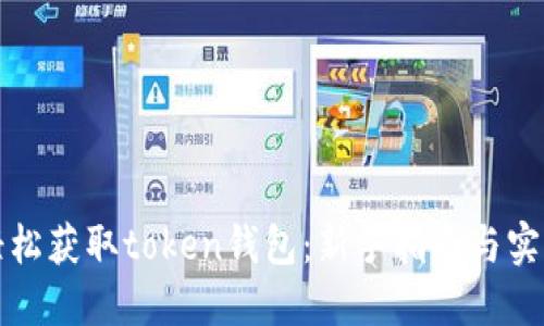 如何轻松获取token钱包：新手指南与实用技巧