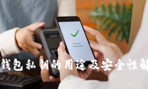 TP钱包私钥的用途及安全性解析