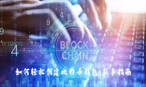 如何轻松创建比特币钱包：新手指南