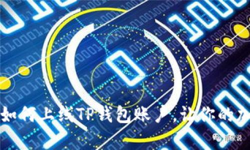 简单步骤教你如何上线TP钱包账户，让你的加密资产更安全