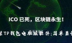 如何下载安装TP钱包电脑版