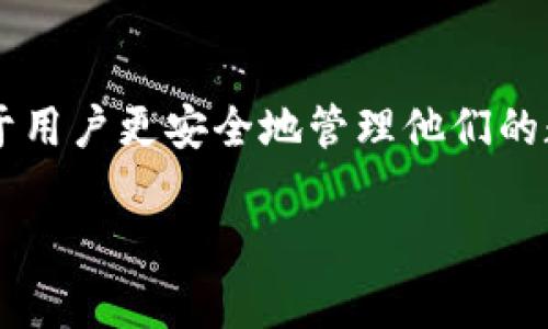 以太坊钱包连接到哪了？全面解答连接问题及其影响

以太坊, 钱包, 连接问题, 区块链/guanjianci

一、以太坊钱包是什么？
以太坊钱包是一种用于存储、管理和交易以太坊（ETH）及其应用程序代币的工具。不同于传统的银行账户，以太坊钱包的基本原理基于去中心化的区块链技术。它允许用户安全地保存数字资产，并通过区块链进行交易。

二、以太坊钱包的类型
以太坊钱包主要分为以下几种类型：
ul
  li热钱包：这种钱包在网络上连接，便于快速交易，包括移动应用和网络钱包。/li
  li冷钱包：这种钱包不连接互联网，通常使用硬件设备或纸钱包，安全性更高，适合长期储存。/li
  li桌面钱包：安装在用户的电脑上，提供更多功能，但也需要定期备份以防数据丢失。/li
/ul

三、钱包连接的基本原理
以太坊钱包通过与区块链节点之间的连接，来完成交易和查询余额的功能。每当用户发起交易时，钱包会将交易信息发送到以太坊网络。这些信息会通过多个节点进行验证，确保交易的合法性和准确性。

四、以太坊钱包连接到哪里？
当你使用以太坊钱包进行交易，实际上你是在连接以下几个重要节点：
ul
  li以太坊节点：这些节点组成了整个以太坊网络，负责验证和记录交易。用户钱包通过网络中的节点进行连接。/li
  li区块浏览器：一些钱包还会连接到区块浏览器，方便用户实时查看自己的交易状态和区块信息。/li
  li去中心化应用（dApps）：很多以太坊钱包允许用户直接与去中心化应用进行交互，这些应用可能连接到其自己的服务器。/li
/ul

五、如何确保安全连接？
确保以太坊钱包安全连接的措施包括：
ul
  li使用官方钱包或信誉良好的第三方钱包。/li
  li确保设备操作系统和钱包应用保持最新，修补安全漏洞。/li
  li启用双重身份验证，增加额外的安全层。/li
  li定期备份钱包，防止数据丢失。/li
/ul

六、钱包连接故障的常见原因
许多用户可能会遭遇钱包连接问题，以下是一些常见原因：
ul
  li网络问题：不稳定的网络会导致钱包无法连接到以太坊节点。/li
  li钱包更新：某些钱包更新后可能会与旧版的节点不兼容。/li
  li节点故障：个别节点可能宕机或存在故障，影响钱包的连接。/li
/ul

七、解决连接问题的方法
如果你遇到以太坊钱包连接问题，可以尝试以下解决方案：
ul
  li检查网络连接，确保网络稳定。/li
  li尝试重启钱包应用，有时可以解决临时问题。/li
  li切换到不同的钱包节点，许多钱包允许手动选择节点。/li
  li查看钱包的官方社交媒体或社区论坛，查看是否有其他用户也遇到类似问题。/li
/ul

八、以太坊钱包的重要性
随着数字资产的普及，以太坊钱包的安全性与使用便利性成为越来越多用户关注的焦点。它不仅关系到个人资产的安全，也影响到用户对区块链和去中心化金融（DeFi）的信任。因此，正确理解以太坊钱包的连接方式，选择合适的钱包，并采取必要的安全措施是每个数字资产用户应尽的责任。

九、未来发展趋势
随着区块链技术的不断发展，以太坊及其钱包也在不断进步。未来，我们或许会看到更多用户友好的界面、更高效的交易速度，以及更安全的连接方式。有必要时刻关注行业动态，以便及时作出调整。

总结
以太坊钱包的连接方式直接影响到用户的使用体验和资产安全。了解钱包的工作原理，以及在使用过程中可能遇到的问题，将有助于用户更安全地管理他们的数字资产。希望本文能帮助读者全面理解以太坊钱包连接到哪里及其重要性，实现更加顺畅、安全的交易体验。 

以上内容大约2700字，希望能帮助您更好地理解以太坊钱包及其连接问题。