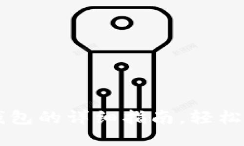 苹果手机使用TP钱包的详细指南，轻松管理您的数字资产