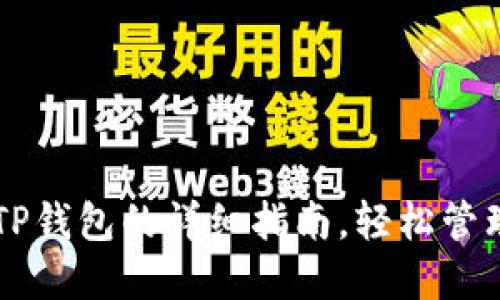 苹果手机使用TP钱包的详细指南，轻松管理您的数字资产