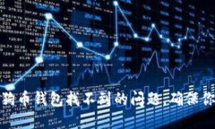 如何解决狗狗币钱包找不
