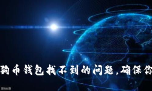 如何解决狗狗币钱包找不到的问题，确保你的资产安全