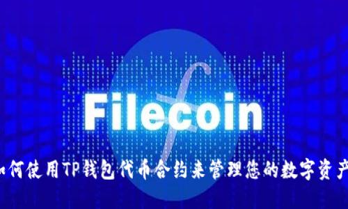 如何使用TP钱包代币合约来管理您的数字资产？