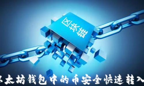 
如何将以太坊钱包中的币安全快速转入交易所？