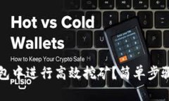 如何在TP钱包中进行高效挖