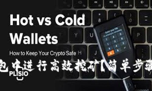 如何在TP钱包中进行高效挖矿？简单步骤与技巧分享