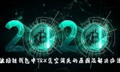 波场链钱包中TRX凭空消失
