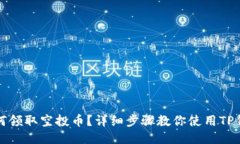 如何领取空投币？详细步