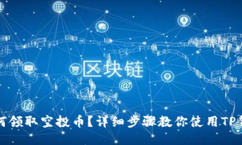 如何领取空投币？详细步骤教你使用TP钱包