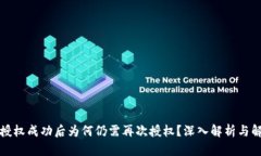 TP钱包授权成功后为何仍需