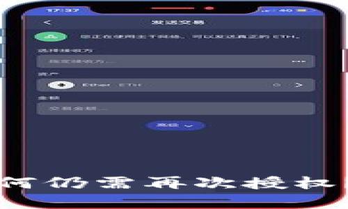 TP钱包授权成功后为何仍需再次授权？深入解析与解决方案