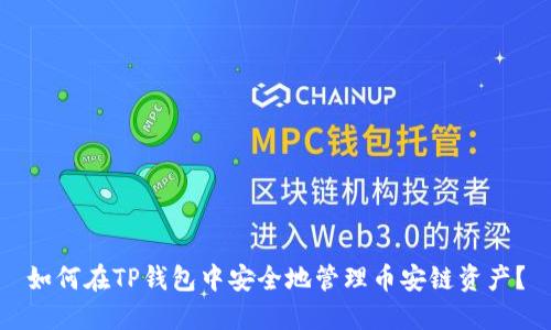 如何在TP钱包中安全地管理币安链资产？