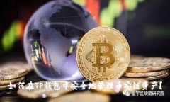 如何在TP钱包中安全地管理