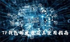 TP钱包的发音及其使用指南