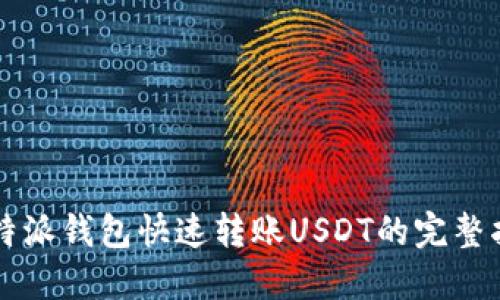 比特派钱包快速转账USDT的完整指南