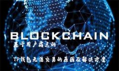 基于用户痛点的TP钱包无法