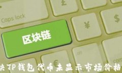 如何解决TP钱包代币未显示