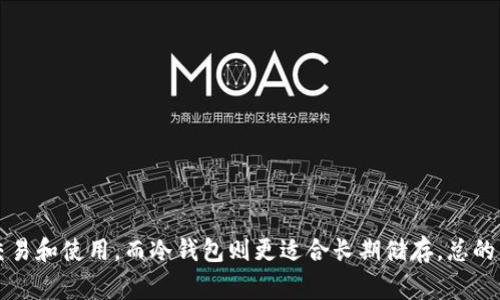 在讨论UNI币（Uniswap的原生代币）时，重要的是要了解可以安全存储和管理该代币的钱包选择。UNI币是基于以太坊的ERC-20代币，因此大多数以太坊兼容的钱包都支持UNI币的存储和交易。以下是一些常见的钱包类型，适合存储UNI币：

### 1. 热钱包
热钱包通常是在线服务，允许用户方便地访问其加密资产。虽然热钱包安全性相对较低，但其便捷性吸引了大量用户。

- **Coinbase Wallet**：用户友好的界面，适合新手，支持多种ERC-20代币，包括UNI。
  
- **MetaMask**：一个浏览器扩展和移动应用，允许用户与以太坊区块链和ERC-20代币互动，广泛用于DeFi项目。

- **Trust Wallet**：由币安支持的移动钱包，具有多种功能，允许用户轻松管理自己的UNI代币。

### 2. 冷钱包
冷钱包是指不连接互联网的设备，提供了一种更安全的方法来存储加密资产。

- **Ledger Nano S/X**：硬件钱包，支持多种加密货币和代币的存储，包括UNI。提供安全的私钥管理。

- **Trezor Model T**：另一个受欢迎的硬件钱包，界面友好，可与多种钱包软件兼容，支持UNI。

### 3. 软件钱包
软件钱包是安装在计算机或移动设备上的应用程序，具有较高的安全性和用户控制权。

- **Exodus**：桌面和移动钱包，支持多种数字货币，用户可以通过其简单的界面查看和管理UNI代币。

- **Atomic Wallet**：一个多功能钱包，用户可以直接在钱包中交易UNI，支持跨平台使用。

### 4. 交易所钱包
虽然不推荐长期存储，但大型交易所通常提供钱包服务，方便用户进行交易。

- **Binance**：全球最大的加密货币交易所之一，用户可以在平台上存储和交易UNI代币。

- **Huobi**：另一家知名的交易所，用户可以轻松管理其UNI资产。

### 结论
选择什么钱包存储UNI币需根据用户需求的安全性、易用性以及管理的方便性。热钱包适合日常交易和使用，而冷钱包则更适合长期储存。总的来说，在进行UNI币的管理时，确保选择一个信誉良好并具备足够安全措施的钱包至关重要。