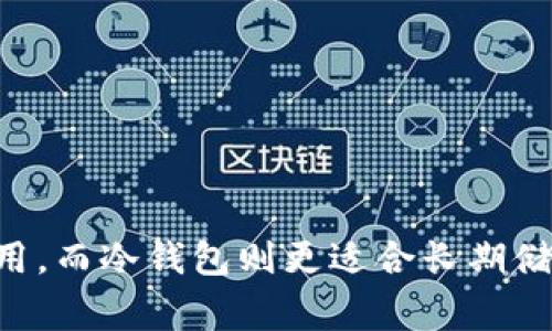 在讨论UNI币（Uniswap的原生代币）时，重要的是要了解可以安全存储和管理该代币的钱包选择。UNI币是基于以太坊的ERC-20代币，因此大多数以太坊兼容的钱包都支持UNI币的存储和交易。以下是一些常见的钱包类型，适合存储UNI币：

### 1. 热钱包
热钱包通常是在线服务，允许用户方便地访问其加密资产。虽然热钱包安全性相对较低，但其便捷性吸引了大量用户。

- **Coinbase Wallet**：用户友好的界面，适合新手，支持多种ERC-20代币，包括UNI。
  
- **MetaMask**：一个浏览器扩展和移动应用，允许用户与以太坊区块链和ERC-20代币互动，广泛用于DeFi项目。

- **Trust Wallet**：由币安支持的移动钱包，具有多种功能，允许用户轻松管理自己的UNI代币。

### 2. 冷钱包
冷钱包是指不连接互联网的设备，提供了一种更安全的方法来存储加密资产。

- **Ledger Nano S/X**：硬件钱包，支持多种加密货币和代币的存储，包括UNI。提供安全的私钥管理。

- **Trezor Model T**：另一个受欢迎的硬件钱包，界面友好，可与多种钱包软件兼容，支持UNI。

### 3. 软件钱包
软件钱包是安装在计算机或移动设备上的应用程序，具有较高的安全性和用户控制权。

- **Exodus**：桌面和移动钱包，支持多种数字货币，用户可以通过其简单的界面查看和管理UNI代币。

- **Atomic Wallet**：一个多功能钱包，用户可以直接在钱包中交易UNI，支持跨平台使用。

### 4. 交易所钱包
虽然不推荐长期存储，但大型交易所通常提供钱包服务，方便用户进行交易。

- **Binance**：全球最大的加密货币交易所之一，用户可以在平台上存储和交易UNI代币。

- **Huobi**：另一家知名的交易所，用户可以轻松管理其UNI资产。

### 结论
选择什么钱包存储UNI币需根据用户需求的安全性、易用性以及管理的方便性。热钱包适合日常交易和使用，而冷钱包则更适合长期储存。总的来说，在进行UNI币的管理时，确保选择一个信誉良好并具备足够安全措施的钱包至关重要。