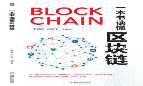   如何解决TP钱包地址不正确或不合法的问题？ / 

 guanjianci TP钱包, 钱包地址, 加密货币, 地址格式 /guanjianci 

引言：理解TP钱包和其重要性
在数字货币的世界里，钱包扮演着至关重要的角色。TP钱包作为一个流行的加密货币钱包，受到了众多用户的青睐。然而，在使用TP钱包时，有时会遇到地址不正确或不合法的提示，这对用户来说无疑是一种困扰。本文将深入探讨该问题的原因及其解决方案，帮助用户更加顺利地使用TP钱包。

TP钱包简介
TP钱包是一款功能丰富的去中心化数字资产钱包，支持多种主流加密货币。其设计旨在为用户提供安全、便捷的数字资产管理体验。然而，用户在实际操作中常常面临的一个问题是，输入的发送地址被系统判定为不合法。了解TP钱包的地址格式和验证机制能够帮助用户避免一些常见的错误。

TP钱包地址不正确的常见原因
出现钱包地址不正确或不合法的提示，主要可能由以下几个原因造成：
ul
  listrong地址格式错误：/strong每种加密货币都有其特定的地址格式，用户需要确保输入的地址与目标货币相匹配。/li
  listrong拼写错误：/strong在手动输入地址时，用户可能会因拼写错误而导致地址不合法，特别是长字符串容易出错。/li
  listrong使用了过期地址：/strong某些加密货币会不定期更新地址格式或者使用新的地址生成规则，导致旧地址失效。/li
  listrong钱包兼容性问题：/strong不同的钱包软件可能对地址的支持不同，某些钱包生成的地址可能在TP钱包中无法识别。/li
/ul

如何检查和确认地址格式
首先，用户在输入钱包地址时，应仔细检查地址的格式。一般来说，确认地址符合以下条件：
ul
  li地址长度：确保地址长度符合标准，一般加密货币地址有特定的字符数。/li
  li字符集：注意使用的是数字、字母的合规字符，避免使用特殊符号。/li
  li区块链浏览器：使用区块链浏览器检查地址的有效性，输入地址后查看是否能够找到相关交易记录。/li
/ul 

纠正地址输入错误的方法
如果你发现钱包地址不正确，可以通过以下方式进行纠正： 
ul
  listrong复制粘贴：/strong使用复制粘贴功能避免手动输入带来的错误，这样能大幅降低出错的几率。/li
  listrong二维码扫描：/strong如果你是在其他设备获取的地址，请利用TP钱包扫码功能，直接扫描二维码来获取地址。/li
  listrong请人核对：/strong将生成的地址与朋友或社区中的其他人进行核对，确保地址的正确性。/li
/ul

如何防范未来地址出错的问题
预防比解决更为重要，以下是几种防范地址错误的方法：
ul
  listrong保持钱包更新：/strong确保你的TP钱包是最新版，开发团队常常会修复已知问题。/li
  listrong了解加密货币的动态：/strong关注你使用的加密币种的新闻，了解其地址格式是否有所变化。/li
  listrong培养良好的操作习惯：/strong在进行交易前，先将小额资金转入新地址进行检测，确认无误再进行大额转账。/li
/ul

用户经历分享：处理地址不合法的真实案例
为了更直观地理解这一问题，我们不妨分享几个用户经历的案例。用户小李在一次转账中，因手动输入地址错误，导致交易失败。经过检查发现，面积在字母