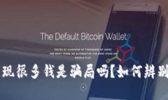 TP钱包突然出现很多钱是骗