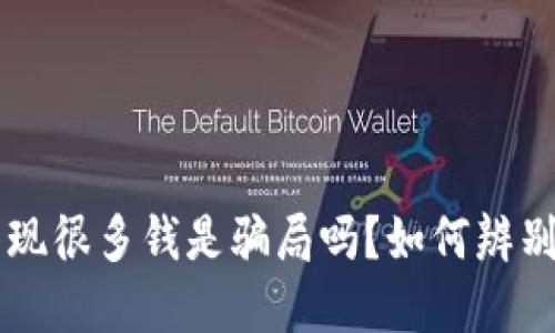 TP钱包突然出现很多钱是骗局吗？如何辨别网络虚假交易