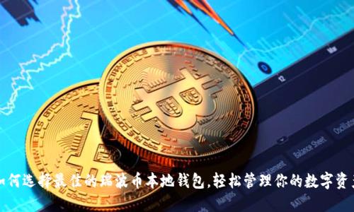 如何选择最佳的瑞波币本地钱包，轻松管理你的数字资产