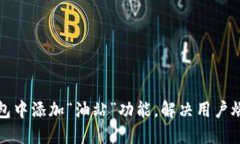 如何在TP钱包中添加“油站