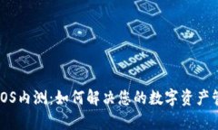TP钱包iOS内测：如何解决您