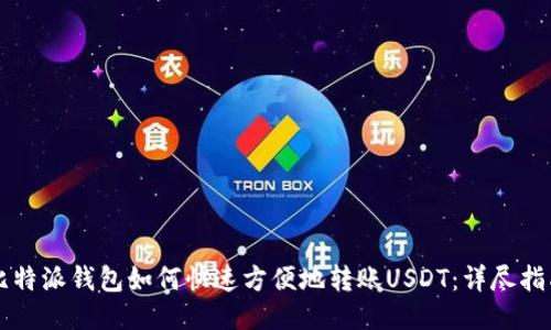比特派钱包如何快速方便地转账USDT：详尽指南