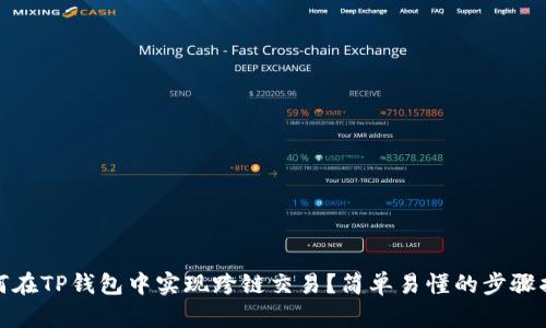 如何在TP钱包中实现跨链交易？简单易懂的步骤揭秘