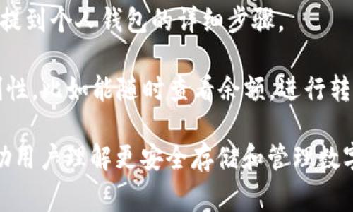在讨论火币网（Huobi）和XRP（瑞波币）时，提到钱包是非常重要的。以下是关于这个主题的一些关键点：

1. **安全性**: 使用钱包存储XRP比在交易所持有更安全。钱包可以提供更好的控制权和安全性，减少被黑客攻击的风险。

2. **提币操作**: 在火币网上进行交易后，用户通常需要将XRP提币到个人钱包，以便更安全地存储和管理。

3. **钱包类型**: 介绍热钱包（在线钱包）和冷钱包（离线钱包）及其各自优缺点，帮助用户选择合适的存储方式。

4. **使用教程**: 提供如何将XRP从火币网提到个人钱包的详细步骤。

5. **用户体验**: 强调拥有个人钱包的便利性，比如能随时查看余额，进行转账等功能。

总之，在讨论火币网与XRP时，提到钱包能帮助用户理解更安全存储和管理数字资产的重要性。