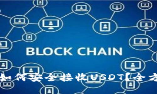 冷钱包如何安全接收USDT？全方位指南
