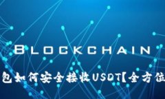 冷钱包如何安全接收USDT？