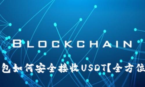 冷钱包如何安全接收USDT？全方位指南
