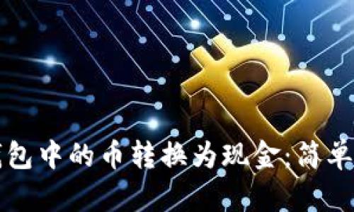如何将TP钱包中的币转换为现金：简单实用的指南