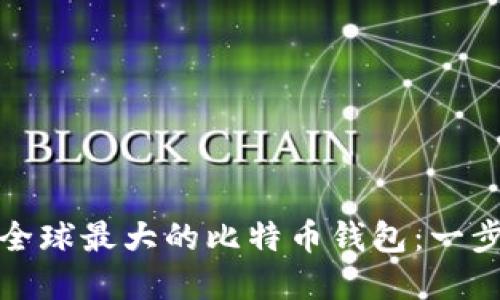 如何注册全球最大的比特币钱包：一步一步详解