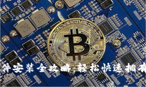 比特币钱包软件安装全攻略：轻松快速拥有你的数字资产