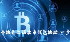 如何安全地更改瑞波币钱