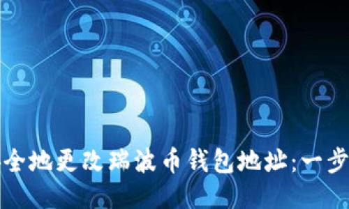 如何安全地更改瑞波币钱包地址：一步步指导