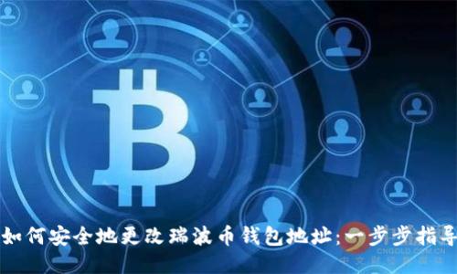 如何安全地更改瑞波币钱包地址：一步步指导