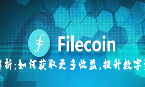 TP钱包奖励解析：如何获取更多收益，提升数字资产管理体验