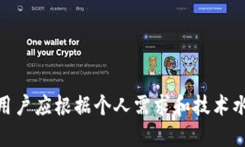比特币钱包是一种用于存储、接收和发送比特币（BTC）的软件或硬件工具。它实际上并不存储比特币本身，而是保存用户的私钥和公钥，这些密钥用于管理用户在区块链上的比特币资产。

### 比特币钱包的种类

1. **软件钱包**：这类钱包可以在电脑或手机上安装，有桌面钱包和移动钱包两种。 
   - **桌面钱包**：一般在个人电脑上运行，如Electrum、Bitcoin Core等，适合长期持有比特币的用户，安全性较高。
   - **移动钱包**：如Coinbase Wallet、Trust Wallet等，方便随时随地交易，适合频繁使用的用户。

2. **硬件钱包**：如Ledger、Trezor等，物理设备存储私钥，与互联网隔离，安全性极高，适合需要大额存储的用户。

3. **在线钱包**：如交易所提供的钱包（如Binance、Coinbase），通过网络访问，使用方便，但安全性较低，因为私钥存储在第三方服务器上。

### 比特币钱包的工作原理

比特币钱包通过生成一对密钥来进行工作。
- **公钥**：类似于银行账户号码，其他人可以用这个地址将比特币发送给你。
- **私钥**：相当于密码，掌握这个密钥才能管理和支配存储在钱包中的比特币。

用户使用钱包时，可以将公钥分享给他人接收比特币，而私钥必须妥善保管，不可泄露。

### 如何选择比特币钱包

选择适合的比特币钱包应考虑以下几个因素：
- **安全性**：硬件钱包通常安全性较高，而在线钱包的安全性较低。
- **使用方便性**：一些钱包如移动钱包适合频繁交易，而硬件钱包适合长期持有。
- **费用**：不同钱包的交易费用、提款费用等可能各不相同。
- **备份恢复**：确保钱包提供备份和恢复功能，以防丢失私钥导致资产无法找回。

### 比特币钱包的优势与劣势

#### 优势
- **安全性**：尤其是硬件钱包，可以避免黑客攻击。
- **控制权**：用户对私钥完全控制，避免第三方干预。

#### 劣势
- **技术门槛**：新手用户可能不太懂如何使用和管理钱包。
- **遗失风险**：若用户丢失私钥，资产将无法找回，造成永久损失。

### 结论

比特币钱包作为管理比特币资产的重要工具，其选择与使用对用户至关重要。用户应根据个人需求和技术水平，选择合适的钱包类型，以确保资产的安全性与便捷性。