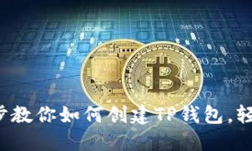 简易指南：一步步教你如何创建TP钱包，轻松管理数字资产